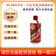 茅臺(tái)00-08年份 貴州飛天/五星茅臺(tái) 兩種包裝隨機(jī)發(fā)  38度醬香型陳年白酒老酒收藏 2000年 500mL 1瓶 00-08光瓶隨機(jī)發(fā)