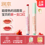 潤(rùn)本（RUNBEN）兒童天然淡彩潤(rùn)唇膏2g*2(莓莓+紅榴)護(hù)唇膏保濕小女孩專用口紅