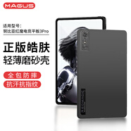 MAGUS【正版皓膚磨砂殼】適用努比亞紅魔電競(jìng)平板pro保護(hù)套10.9英寸保護(hù)殼全包防摔輕薄TPU硅膠簡約軟殼