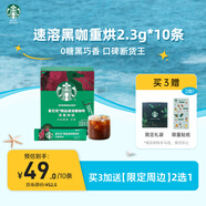 星巴克（Starbucks）0糖低脂精品速溶黑咖啡深烘2.3g*10條 美式運動健身燃減