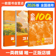 【2026版】2026版 一數(shù)·必刷100講 常規(guī)版 偏基礎版 一數(shù)教輔 一數(shù)圖書 【英語】必刷100講 高中數(shù)學