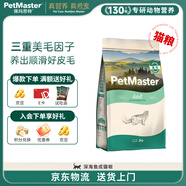 佩瑪思特PetMaster深海魚(yú)貓糧室內(nèi)美毛及理想體態(tài)成貓糧2kg