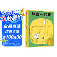 和我一起玩 尊重自然 從小做起 1956年凱迪克大獎繪本 1956年國際安徒生文學(xué)獎優(yōu)秀作品獎3-6歲（啟發(fā)出品）