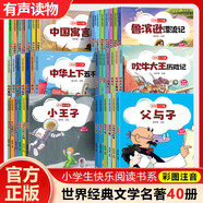 【正版新書】世界經典文學名著全40冊 小學生快樂閱讀書 彩圖注音版 吹牛大王歷險記+格林童話+中華上下五千年等 中國神話故事 無規(guī)格