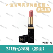 MAKEUP MIRACLE謎瑞可霧感持色細(xì)管口紅3g 鎖色棒唇膏啞光霧面持 311野心裸桃(新款)