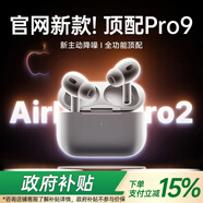【官網(wǎng)直營(yíng)正品丨頂配Pro9代】華強(qiáng)北藍(lán)牙耳機(jī)Air無(wú)線Pro2主動(dòng)降噪適配蘋(píng)果iPhone16/15入耳式Pods 【官網(wǎng)新款丨全功能頂配版】 ANC主動(dòng)降噪+滑動(dòng)調(diào)音+空間音頻