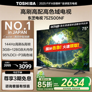 東芝電視75Z500NF 75英寸 144Hz 高刷高色域3+128GB 火箭炮 4K超清智能電視機(jī) 以舊換新家電國家補(bǔ)貼