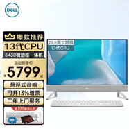 戴爾（DELL）靈越5420/5430 23.8英寸微邊框大屏一體機(jī) 13代酷睿高性能家用商用辦公學(xué)習(xí)主機(jī)前臺財務(wù)臺式電腦 i7-1355U 16G內(nèi)存 1TB固態(tài)定制 白色 三年全國聯(lián)保