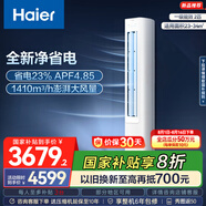海爾（Haier）凈省電空調(diào) 新一級能效變頻省電 2匹3匹客廳空調(diào)立式柜機 靜悅空調(diào) 以舊換新國家補貼20% 2匹 一級能效 AI省電高效節(jié)能50E1
