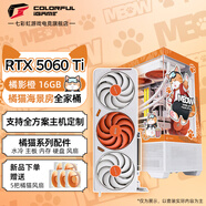 七彩虹（Colorful）橘影橙全家桶RTX5060/5070Ti橘貓MEOW顯卡+橘喵機箱定制兩件套裝 支持個(gè)性定制主機 RTX5060 Ti 橘影橙 16GB 橘貓復古電玩版