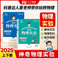 【抖音同款】夏老師神奇物理實驗全套2冊 夏振東的物理實驗科普力作跟著夏老師探索神奇的物理世界適合小學初中的物理實驗趣味書籍