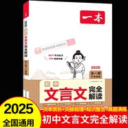 2026新版一本初中生必背的古詩(shī)文和文言文完全解讀一本通默寫人教版七八九年級(jí)中考中學(xué)生必備古詩(shī)詞背誦手冊(cè)初一二三語(yǔ)文唐詩(shī)宋詞古詩(shī)鑒賞析閱讀5 【重點(diǎn)練習(xí)和拓展】初中文言文完全解讀