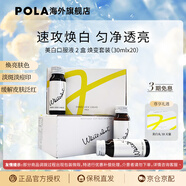 POLA【禮物】新版POLA美白飲褪黑色素速攻煥白去黃口服液防曬亮白飲 20瓶（兩盒裝）