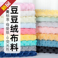 豆豆絨布料安撫毯床品嬰兒a類(lèi)diy手工兒童寶寶毛絨玩偶短絨面料 米白色【寬1.6米】半米價(jià)