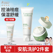 袋鼠媽媽青少年潔面乳 青春期兒童控油祛痘保濕護膚套裝潔面+面霜