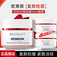 歐萊雅（LOREAL）面霜女護膚品日晚霜復顏視黃醇抗皺緊致滋潤早晚補水保濕霜禮物 復顏專研抗皺晚霜50ml+日霜共50ml