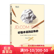 后浪官方正版 好劇本是改出來的 手把手教習(xí)劇本修改步驟 書籍