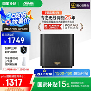 華碩（ASUS）【國(guó)家補(bǔ)貼15%】靈耀AX7800M分布式Mesh路由器/WiFi6無(wú)線三頻路由器千兆/全屋覆蓋/Ai路由器