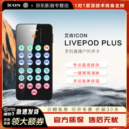 iCON艾肯 livepod plus手機(jī)直播聲卡室內(nèi)戶外K歌錄音主播手持便攜式麥克風(fēng)話筒設(shè)備套裝 livepod plus主圖