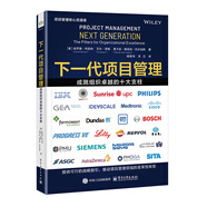 下一代項(xiàng)目管理：成就組織卓越的十大支柱