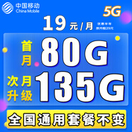 中國(guó)移動(dòng)移動(dòng)流量卡電話(huà)卡手機(jī)卡4g5G上網(wǎng)卡低月租流量卡全國(guó)通用不限速大王卡 極速卡-19元135G通用流量套餐不變丨可選歸屬