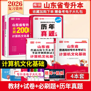 庫課2026年山東專(zhuān)升本考試全套資料高等數學(xué)英語(yǔ)計算機文化基礎語(yǔ)文文學(xué)常識教材必刷題試卷歷年2025山東省高數一二三英語(yǔ)詞匯書(shū)復習資料 【計算機基礎】教材+試卷+必刷題+真題