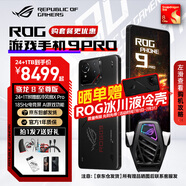 ROG9pro 游戲手機 驍龍8至尊版 16G+512G/24G+1T 矩陣式液冷散熱 185HZ E6電競屏 全網通5G 華碩電競 ROG9PRO【曜石黑 24G+1T自帶風扇】 官方標配【24期白