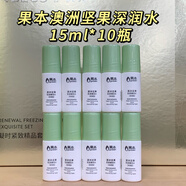 果本澳洲堅果補水套盒久久潤（深潤型） 補水保濕鎖水清爽不油膩果本 澳洲堅果水15ml*10瓶（深潤）