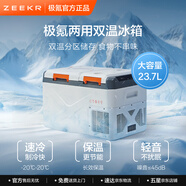 極氪車(chē)載冰箱 迷你冰箱 雙溫分區冷藏冷凍 長(cháng)效保溫 大容量 23.7L 9X
