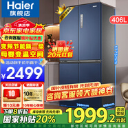 海爾（Haier）冰箱四開(kāi)門(mén)406升鮮派系列十字對(duì)開(kāi)門(mén)70CM寬冰箱變頻節(jié)能新一級(jí)大容量?jī)粑侗ｕr以舊換新補(bǔ)貼 406升星石藍(lán)+70厘米寬+精儲(chǔ)母嬰空間