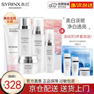 希蕓（syrinx） 臻白煥采面部美白祛斑淡斑套裝 補水保濕淡化黑色素痘印抗皺修護 洗面奶+禮盒（水+乳+精華+面霜）