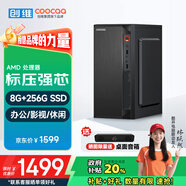 酷開 創(chuàng)維電腦 商用辦公臺(tái)式電腦主機(jī)（AMD3000G 8G 256GSSD 全國(guó)聯(lián)保）
