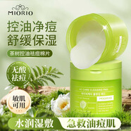 米澳拉（MIORIO）茶樹控油祛痘棉片收毛孔濕敷精華棉片舒緩補(bǔ)水保濕清潔100片/盒