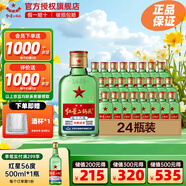 紅星二鍋頭白酒北京紅星二鍋頭純糧綠瓶官方授權清香型優(yōu)級 56度 100mL 24瓶 白扁小二新包裝