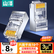 山澤 六類網(wǎng)線水晶頭 6類千兆網(wǎng)線接頭 工程級(jí)RJ45電腦網(wǎng)絡(luò)連接頭 CAT6抗干擾水晶頭 10個(gè) SJ-P6610