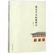 正版舊書西安歷史地理略論王建國陜西師范大學(xué)出版社9787569502053