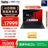 ThinkPad【國家補(bǔ)貼20%】X1 Carbon Aura AI 2025酷睿Ultra7-258V 全互聯(lián)商務(wù)辦公筆記本電腦32G 2T OLED