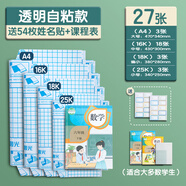 簡啟文具自粘書皮透明磨砂防水包書皮16kA4中小學生書本保護套 [1-3年級推薦]27張[大3+中18+偏