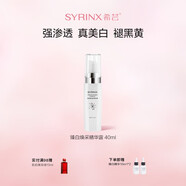 希蕓（syrinx）臻白煥采精華露 美白淡斑淡化痘印傳明酸煙酰胺改善暗沉正品 40ml