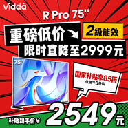 Vidda R Pro 75英寸 海信電視 144Hz高刷 2+32G 以舊換新家電政府補貼液晶電視75V1R-S