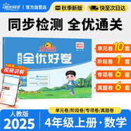 陽光同學 2025秋新版 全優(yōu)好卷數(shù)學人教版 四年級上冊數(shù)學試卷測試卷全套同步專項訓練天天練 月考期中期末試卷沖刺卷