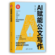 AI賦能公文寫作（新時(shí)代·職場(chǎng)新技能）