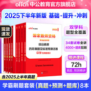 中公教育教資考試資料2025下半年中學(xué)教師資格證考試用書初中高中職教資歷年真題試卷預(yù)測卷教材：綜合素質(zhì)教育知識與能力 教資初中高中語文數(shù)學(xué)英語物理化學(xué)生物地理歷史等中學(xué)各學(xué)科公共科目通用科目一二三 公