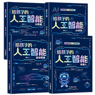 給孩子的AI人工智能（全4冊）小學(xué)生兒童現(xiàn)代科技漫畫科普讀物課外閱讀機器人自動駕駛大數(shù)據(jù)人工智能 培養(yǎng)科技萌芽