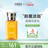 HABA煥白美容油 30mL 祛斑美白以油養(yǎng)膚 敏感肌禮物女生