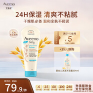 艾惟諾（Aveeno）【韓國(guó)原裝進(jìn)口】嬰兒倍護(hù)潤(rùn)膚乳227g 兒童補(bǔ)水保濕燕麥身體乳