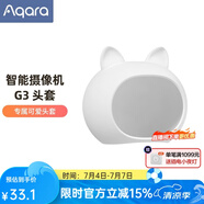 Aqara綠米聯創(chuàng) 智能攝像機G3 智能網關 2K超清畫質 AI安全布防HomeKit 【G3專屬配件】卡通頭套
