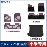 DOGU【預(yù)售】全TPE適用于小米YU7腳墊配件汽車雙色注塑后備箱墊 【鳶尾紫】YU7星空三件套