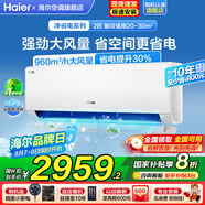 海爾空調(diào)1.5匹/2匹掛機(jī)凈省電變頻新一級(jí)能效小紅花系節(jié)能速冷暖大風(fēng)量AI省電家用臥室國(guó)家補(bǔ)貼20% 2匹 一級(jí)能效 【凈省電】AI智省電+速冷暖