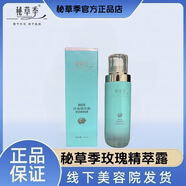 秘草季 GRASSSEASON凈顏調(diào)膚液美顏液植萃臻貴油提亮改善暗沉美容院補(bǔ)水保濕正品 秘草季玫瑰精粹露150ml